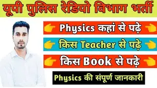 Physics कहां से पढ़े | Up Police Radio Operator Exam 2023 | Work Shop | Assistant | Head Operator |