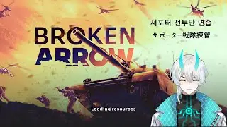 [Broken Arrow] AI로 서포터 전투단 연습 / AI戦でサポーター戦隊練習 [meltz / kr vtuber]