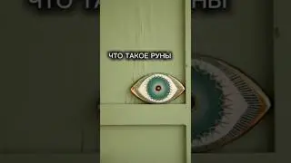 ВСЁ ЧТО ТЫ ХОТЕЛ ЗНАТЬ О РУНАХ, НО БОЯЛСЯ #руны #путьгероя #эзотерика #руныдляжизни