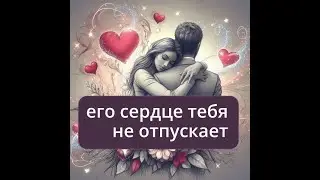 💖ЕГО СЕРДЦЕ ТЕБЯ НЕ ОТПУСКАЕТ💯