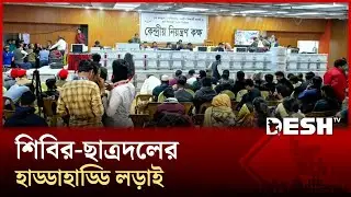 জকসু নির্বাচনে ভোট গণনা ও ফলাফলের সবশেষ | JnUCSU Election | Election Result | Desh TV