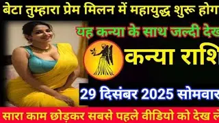 #कन्या बेटा तुम्हारा प्रेम मिलन में महायुद्ध शुरू होगा यह कन्या के साथ जल्दी देख 29 दिसंबर2025सोमवार