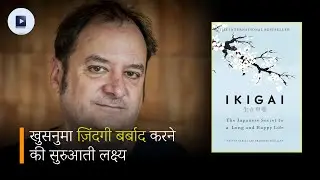 Ikigai Book Summary | Life Purpose & Happiness Secret (Hindi Audio)