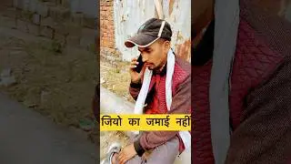 जियो का जमाई नहीं 🥲😙#shorts #shortsfeed #funny #sanjaymauryacomedian #varsha1985 #trending