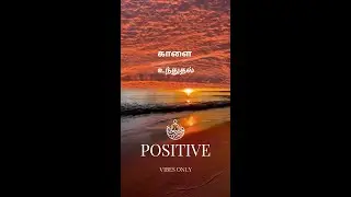 உங்கள் நாளை மாற்றும் ஒரு நிமிடம் 💪  Tamil Morning Motivational | Positive vibes