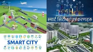 Smart city tools स्मार्ट सिटीका उपकरणहरू#smartcity #waling #nepal