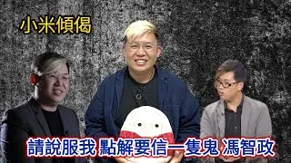 小米傾偈 請說服我 點解要信一隻鬼 馮智政