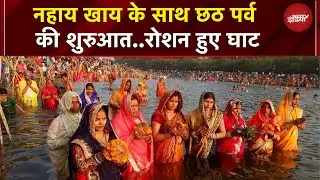 Chhath Puja 2025: Chhath festival begins today, with festivities visible from the ghats to the station.