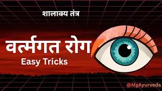 Vartamgat rog trick | #BAMS | #aiapgetayurveda 