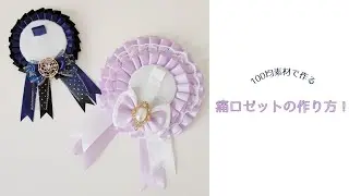 【推し活】100均素材で作る痛ロゼット！