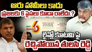 Congress Leader Tulasi Reddy On Kutami Six Promises | Telugu Rajyam Digital