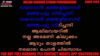 Thannaram paadunna karaoke with lyrics malayalam