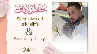 حفل زفاف سيدنه ول الخليفه والعزه | بت كرمي | ترواح جديد Garmi Abbe - Sidne & El3eza 2024)