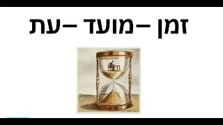O tempo na Torah!