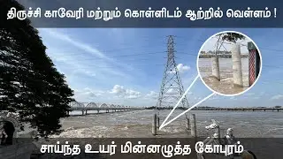 1.30 லட்சம் கனஅடி நீர் பாயும் திருச்சி காவிரி மற்றும் கொள்ளிடம் 😲#Trichy360news #trichy