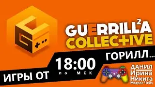 Guerilla Collective: Игры от Горилл (Ultimate Game Conference)