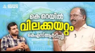 കെ റെയിൽ, വിലക്കയറ്റം : മന്ത്രി ബാലഗോപാൽ പ്രതികരിക്കുന്നു KN BALAGOPAL EXCLUSIVE INTERVIEW