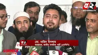 শেষ পর্যন্ত চেষ্টা করবো এই জোট যেন অটুট থাকে : রিজওয়ানা হাসান | Nahid Islam