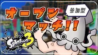 縦型　スプラトゥーン3　ちょっと参加型オープンマッチじゃん　スプラ3　#shorts