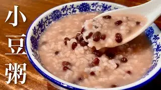 【1月15日】正月肥りをいち早くリセット♡一年の無病息災を願って食べる伝統食　香ばしい小豆粥の作り方