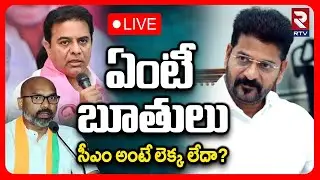 KTR and MP Arvind Comments On Revanth🔴LIVE : అరేయ్ పొట్టోడా..! | CM Revanth Comments on KCR | RTV