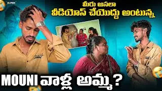 మీరు అసలా వీడియోస్ చేయొద్దు అంటున్న mouni వాళ్ల అమ్మ || @shreeprabhaofficial || 