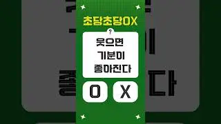 #64 초당초당OX퀴즈