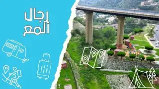 رجال ألمع حيث الطبيعة الساحرة ..