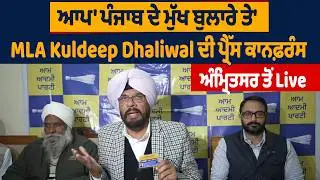 'ਆਪ' ਪੰਜਾਬ ਦੇ ਮੁੱਖ ਬੁਲਾਰੇ ਤੇ MLA Kuldeep Dhaliwal ਦੀ ਪ੍ਰੈੱਸ ਕਾਨਫ਼ਰੰਸ, ਅੰਮ੍ਰਿਤਸਰ ਤੋਂ Live