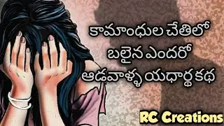 Save girl & Save Society // RC Creations // Basu writes // Ram Chiluka //
