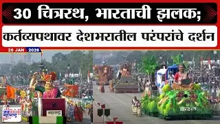 Republic Day 2026 | 30 चित्ररथ, भारताची झलक; कर्तव्यपथावर देशभरातील परंपरांचे दर्शन | Marathi News