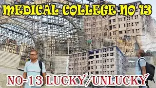 13 No medical college of Assam । নলবাৰী চিকিৎসা মহাবিদ্যালয়। Nalbari Medical college।
