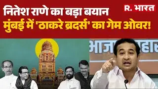 Mumbai BMC Election 2026: Nitesh Rane  का बड़ा बयान, मुंबई में 'ठाकरे ब्रदर्स' का गेम ओवर! | BJP