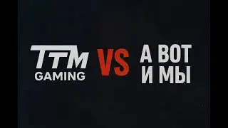 ТТМ Gaming vs а вот и мы - гранф-финал турнира Roschbach Cup