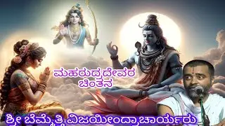 ಮಹರುದ್ರದೇವರ ಚಿಂತನ - ಶ್ರೀ ಬೆಮ್ಮೆತ್ತಿ ವಿಜಯೀಂದ್ರಾಚಾರ್ಯರಿಂದ 