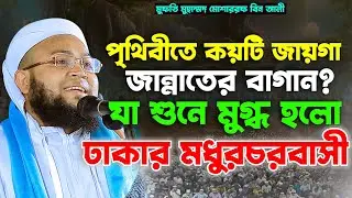 পৃথিবীতে কয়টি জায়গা জান্নাতের বাগান যা শুনে ঢাকা মধুরচরবাসি মুগ্ধ | মুফতি মুহাম্মদ মোশাররফ বিন আলী
