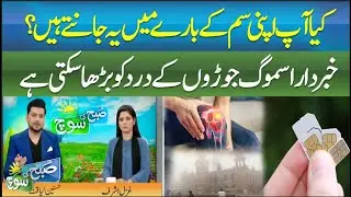 Public Awareness Updates on SIM Information and Smog Health Effects|| SUBH KI SOCH || ABNNEWS