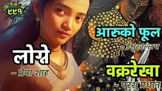 ३ कथाकारका ३ नेपाली कथाहरु । आरुको फूल–ईश्वरवल्ल । लोग्ने – प्रेमा शाह । वक्ररेखा– परशु प्रधान