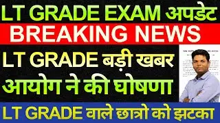बड़ी खबर 🔥होगया इंतज़ार ख़त्म LT GRADE छात्रों के लिए खुशखबरी जारी | GOOD NEWS FOR LT GRADE | Navneet