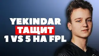 YEKINDAR ТАЩИТ 1 VS 5 НА FPL | NAVI JUNIOR УНИЧТОЖАЮТ С AWP | D0cC ДЕЛАЕТ ACE НА FPL-C