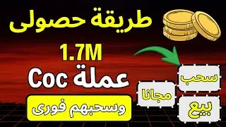 طريقة حصولي علي 1.7M عملة Coc من لعبة علي تليجرام | تجربة السحب الفوري بالكامل