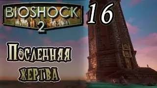 Прохождение [Bioshock 2 remastered] - 16 [ФИНАЛ] Последняя жертва