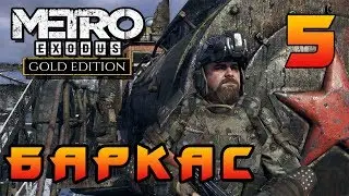 Metro Exodus Walkthrough (Метро Исход) Прохождение #5 ►Баркас◄