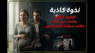 حملت سفاحا.. كواليس وأسرار ذبح فتاة البدرشين على يد ابن عمها