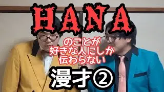 【HONEYs漫才②】『HANA』のことが好きな人にしか伝わらない漫才②【ピンポイント漫才】