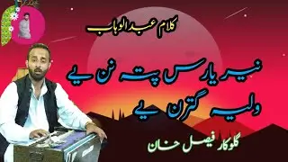 Neer Yaarus Pati Ninye Walie Gat Reniye ||Kalami Ab Wahab Soab||Faisal Khan||
