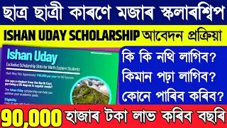 Ishan uday scholarship full apply process || how to apply for ishan uday scholarship