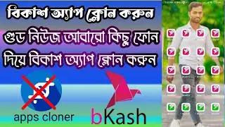 কিভাবে বিকাশ অ্যাপস ক্লোন  2023 | Bkash clone app problem solve | clone 2023|