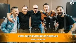 Мингазов | Кавер-версия на песню Айдара Файзрахманова – 