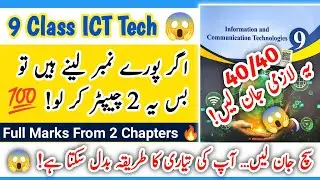 9th ICT Tech &ndash; 2 Important Chapters for Full Marks! | Bas Ye 2 Chapters Kar Lo! | Study With Adnan